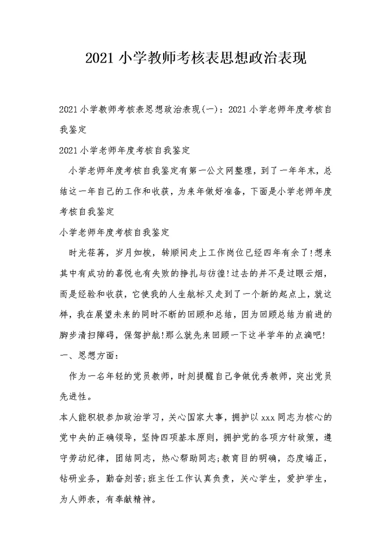 2021小学教师考核表思想政治表现