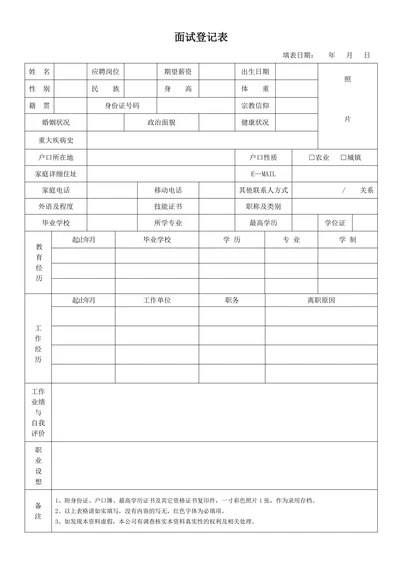 面试登记表模板
