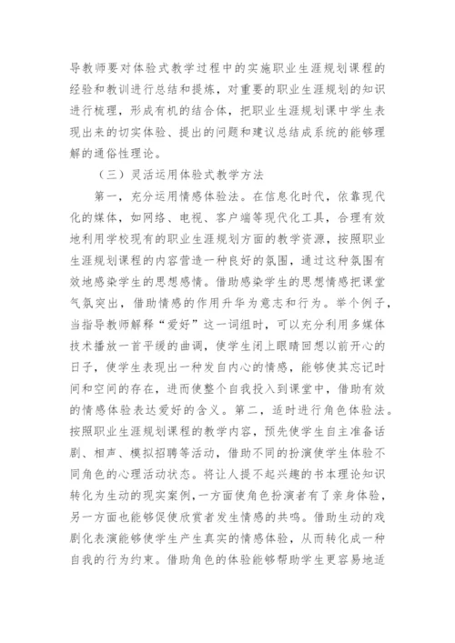 体验式教学下教学模式论文.docx