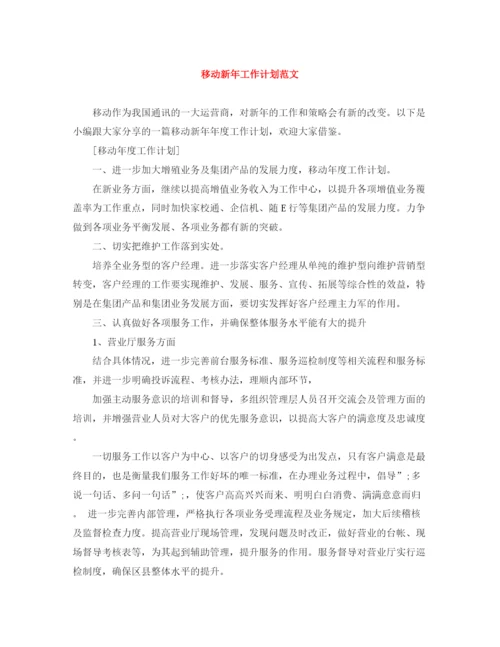 精编之移动新年工作计划范文.docx