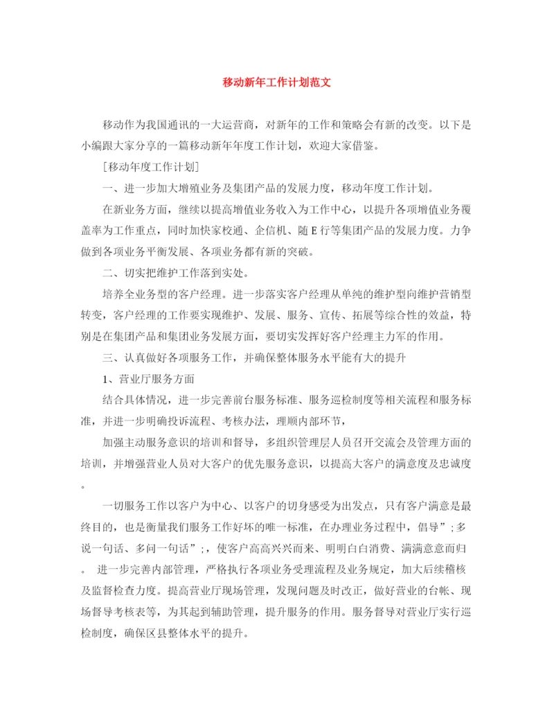 精编之移动新年工作计划范文.docx