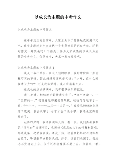 以成长为主题的中考作文.docx