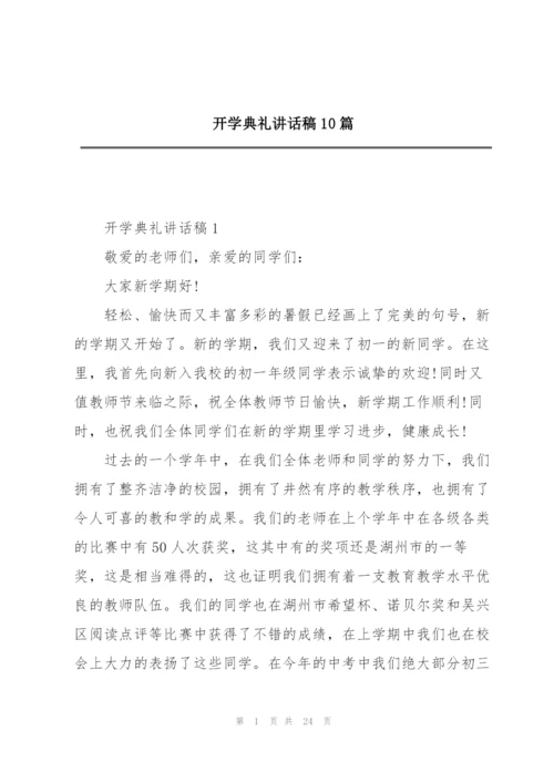 开学典礼讲话稿10篇.docx