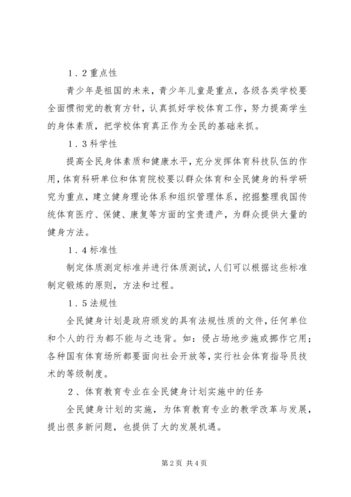 体育教育事业如何适应全民健身计划需求.docx