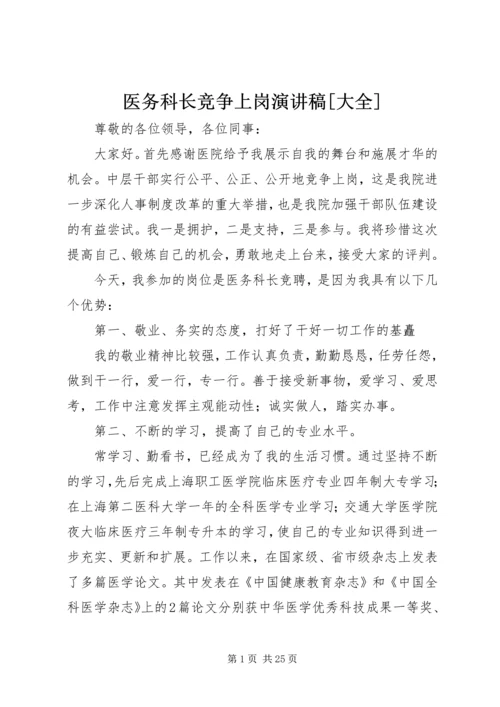 医务科长竞争上岗演讲稿[大全].docx