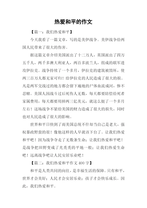 热爱和平的作文.docx
