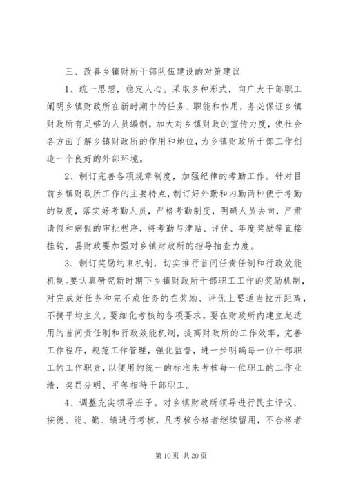 关于做好乡镇财政所队伍建设情况的调研精编.docx