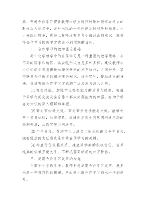化学合作学习论文范文.docx