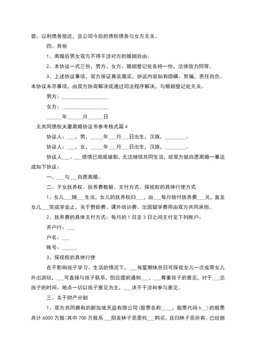 无共同债权夫妻离婚协议书参考格式(通用6篇).docx