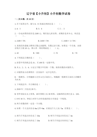 辽宁省【小升初】小升初数学试卷及参考答案（综合卷）.docx