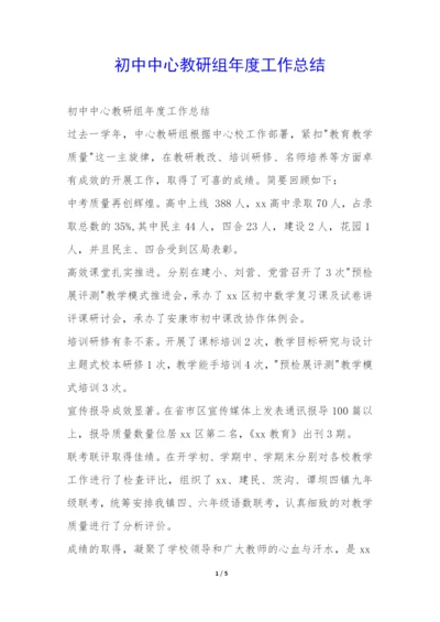 初中中心教研组年度工作总结-.docx