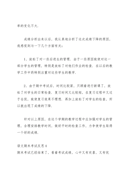 语文期末考试反思(15篇).docx