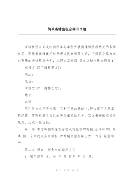 简单店铺出租合同书3篇.docx