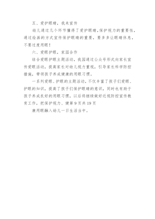 幼儿园爱护眼睛预防近视工作总结.docx
