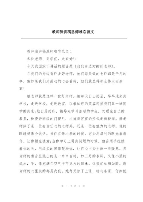 教师演讲稿恩师难忘范文.docx