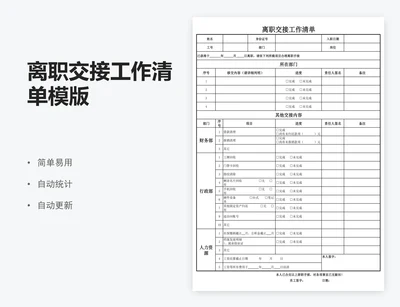 离职交接工作清单模版