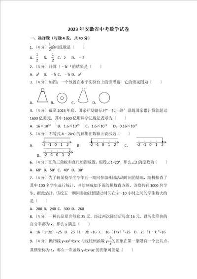 2023年安徽省中考数学试卷含答案解析版