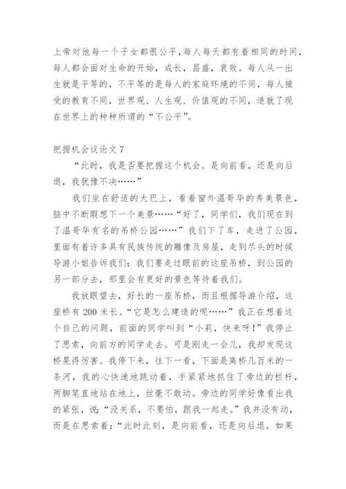 把握机会议论文.docx