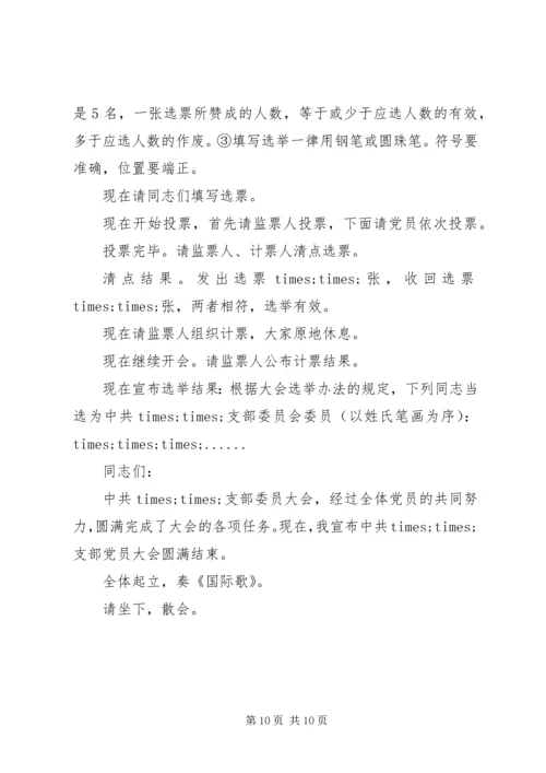 村党组织换届选举主持词.docx