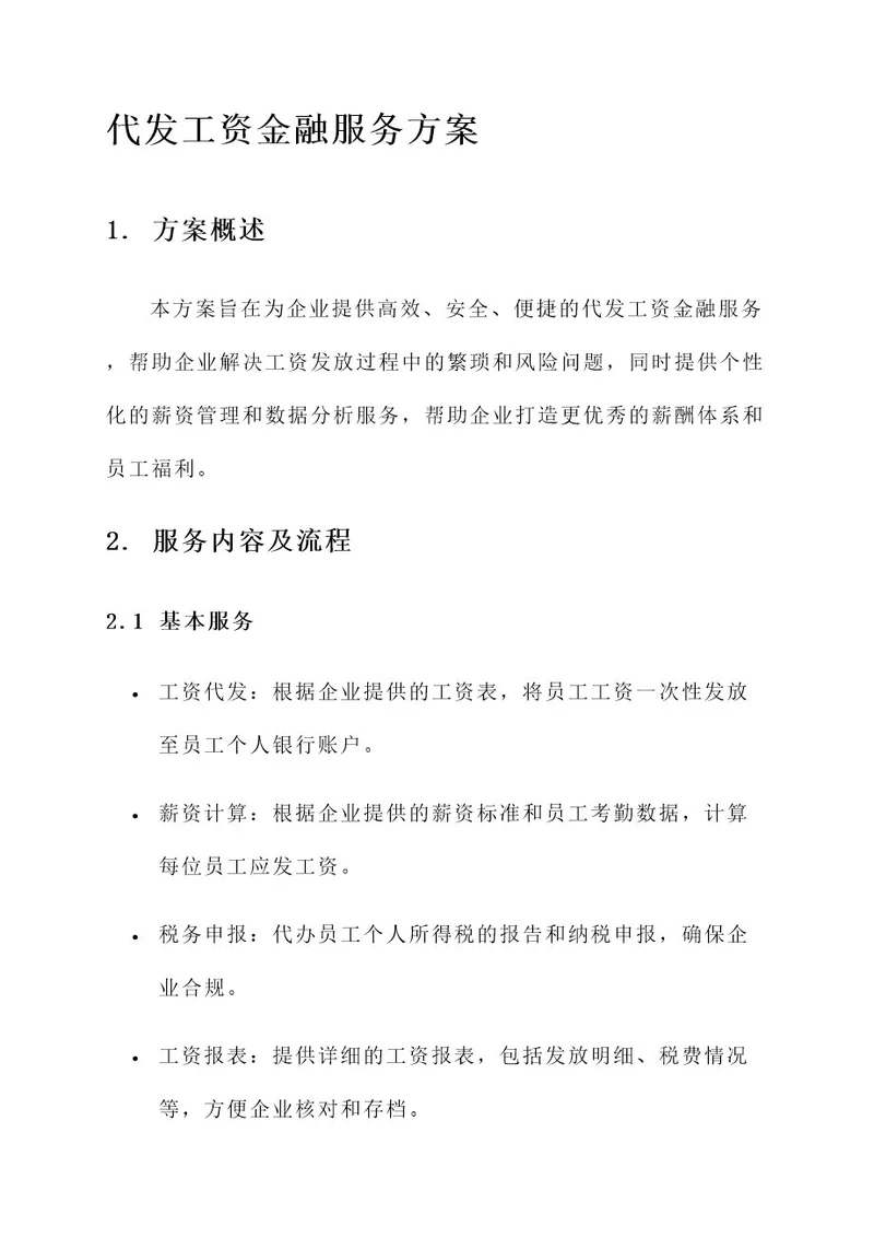 代发工资金融服务方案