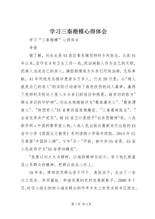 学习三秦楷模心得体会 (4).docx