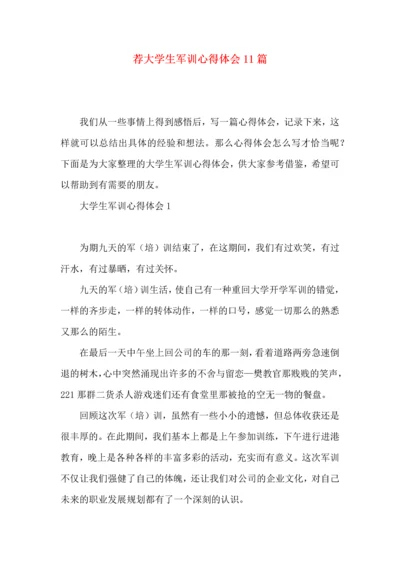 荐大学生军训心得体会11篇.docx