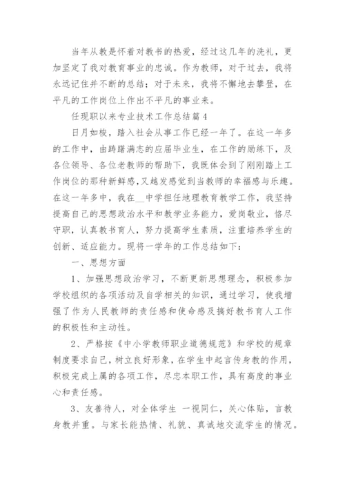 任现职以来专业技术工作总结15篇精选范文_1.docx