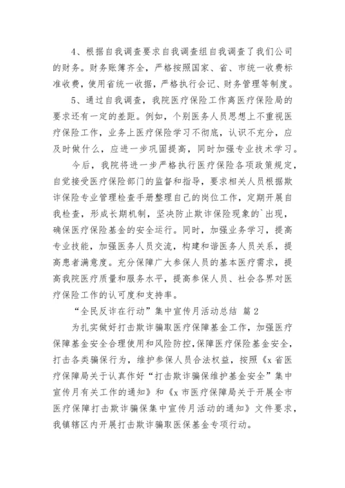 “全民反诈在行动”集中宣传月活动总结.docx