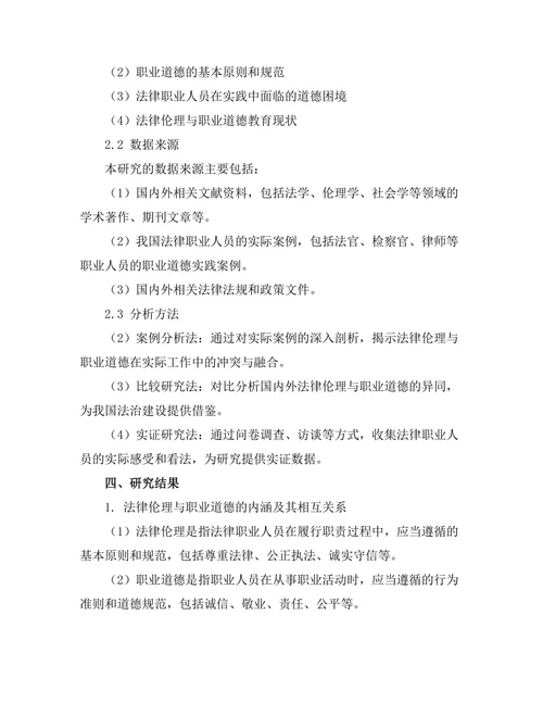 法律伦理与职业道德的交叉研究