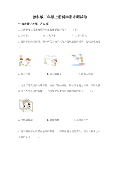 教科版三年级上册科学期末测试卷【中心小学】.docx