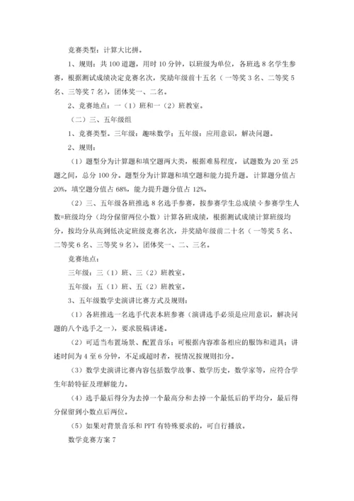 数学竞赛方案20篇.docx