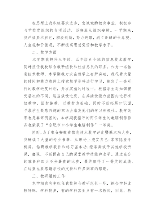 小学信息技术教师年度考核个人总结.docx