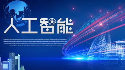 蓝色科技风人工智能通用PPT课件模板