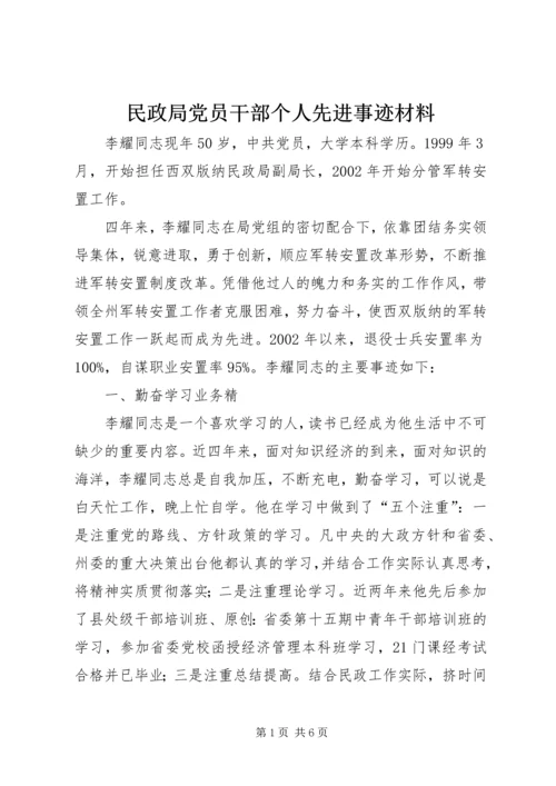 民政局党员干部个人先进事迹材料.docx