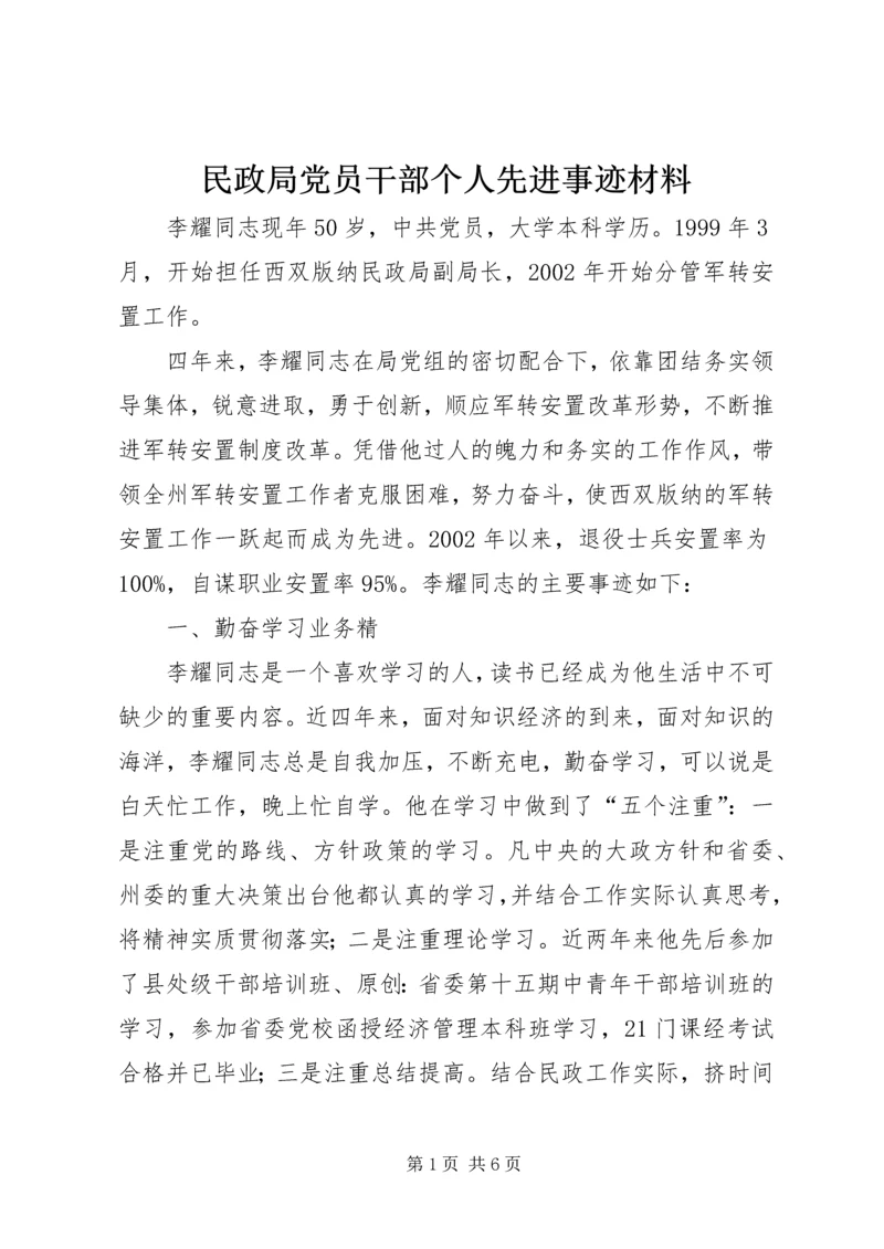 民政局党员干部个人先进事迹材料.docx