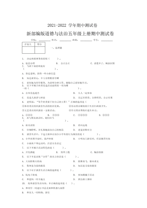 2021-2022新部编版道德与法治五年级上册期中测试卷附答案(1848)