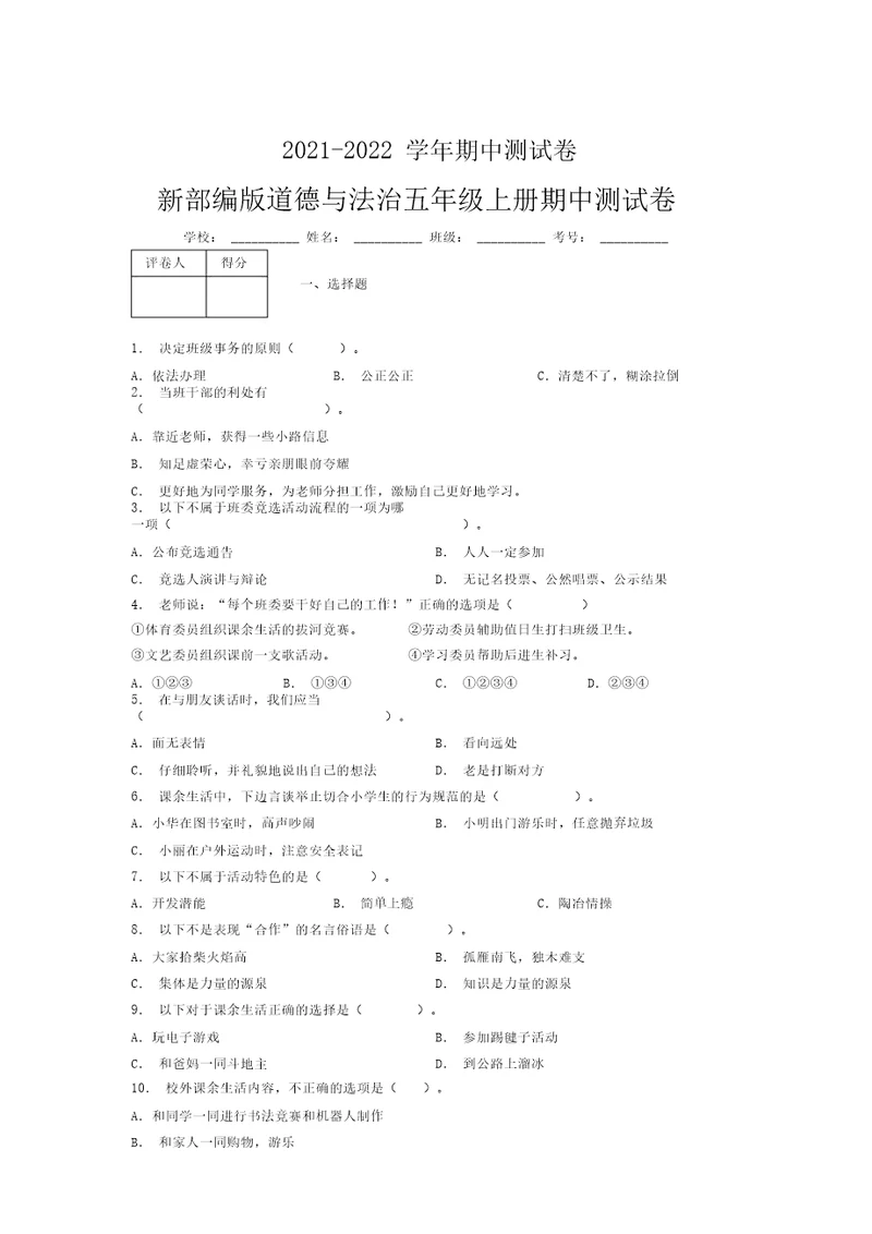 2021-2022新部编版道德与法治五年级上册期中测试卷附答案(1848)