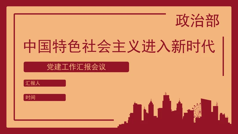 红色社会主义城市党政PPT模板
