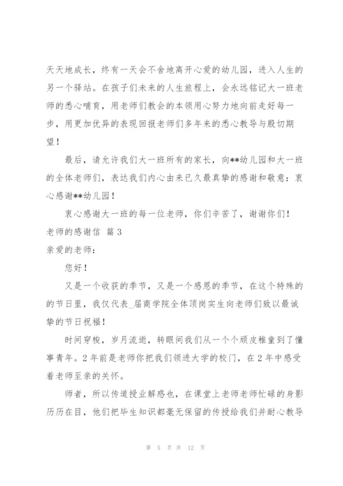 老师的感谢信锦集6篇.docx