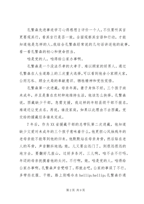 孔繁森先进事迹学习心得感想.docx