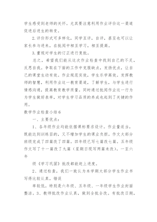 数学作业检查小结.docx