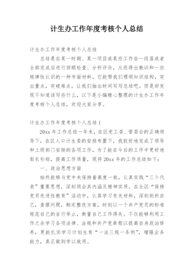 计生办工作年度考核个人总结.docx