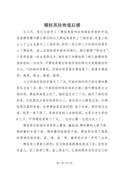 穆桂英挂帅观后感.docx