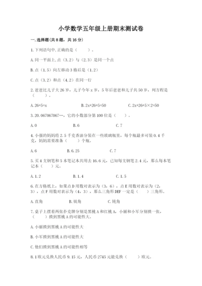小学数学五年级上册期末测试卷及参考答案1套.docx