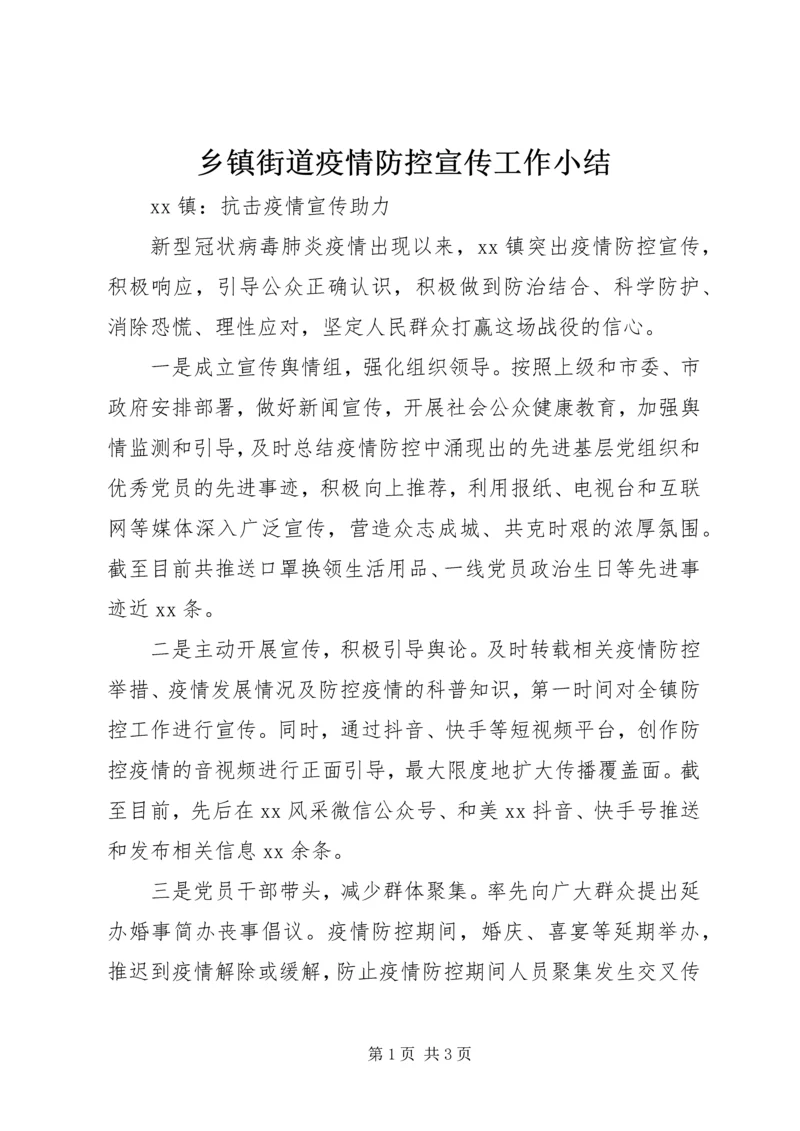 乡镇街道疫情防控宣传工作小结.docx