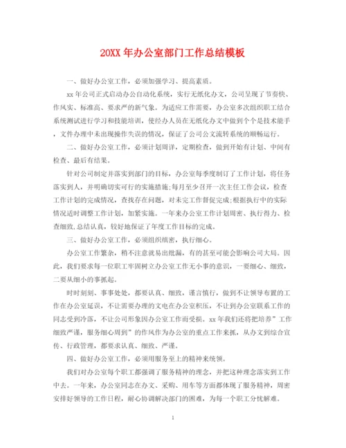 精编之办公室部门工作总结模板.docx