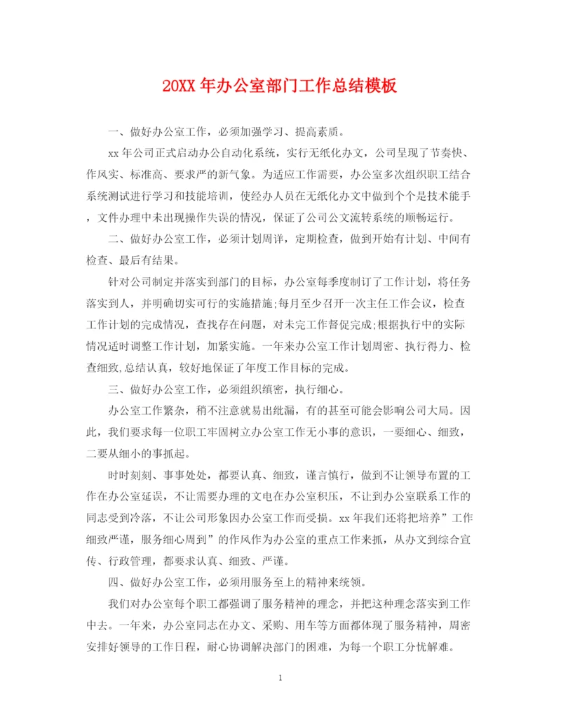 精编之办公室部门工作总结模板.docx