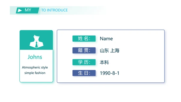 个人简历面试自我介绍岗位竞聘PPT