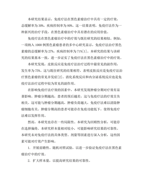 免疫疗法在黑色素瘤治疗中的效果研究