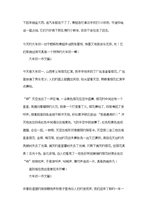 大年初一作文汇总六篇